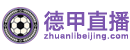德甲直播